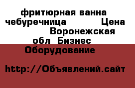 фритюрная ванна “чебуречница“ atesy › Цена ­ 9 000 - Воронежская обл. Бизнес » Оборудование   